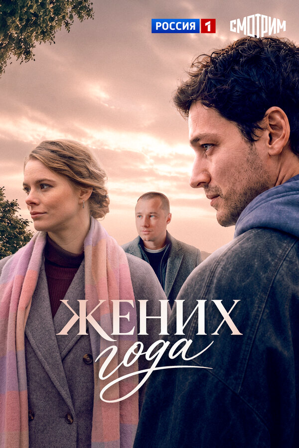 Жених года (2026) - смотреть онлайн